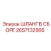 Гидравлический шланг 2657132995 производства Epiroc
