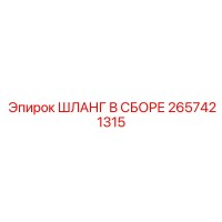 2657421315 ШЛАНГ В СБОРЕ Epiroc