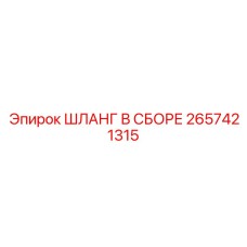 2657421315 ШЛАНГ В СБОРЕ Epiroc