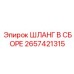 2657421315 ШЛАНГ В СБОРЕ Epiroc