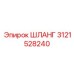 3121528240 ШЛАНГ Epiroc