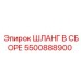 5500888900 ШЛАНГ В СБОРЕ Epiroc