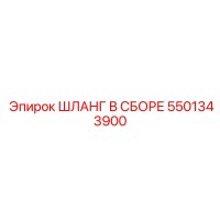 5501343900 ШЛАНГ В СБОРЕ Epiroc