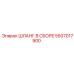 5507017900 Шланг в сборе Epiroc