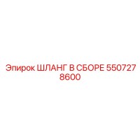 5507278600 ШЛАНГ В СБОРЕ Epiroc