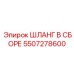 5507278600 ШЛАНГ В СБОРЕ Epiroc