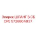 5726804937 ШЛАНГ В СБОРЕ Epiroc