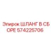 Шланг в сборе 574225706 для горной техники Epiroc