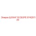 574251120 ШЛАНГ В СБОРЕ Epiroc
