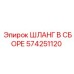 574251120 ШЛАНГ В СБОРЕ Epiroc