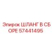 57441495 ШЛАНГ В СБОРЕ Epiroc