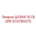 574780275 ШЛАНГ В СБОРЕ Epiroc