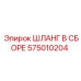 575010204 ШЛАНГ В СБОРЕ Epiroc
