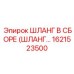 1621523500 ШЛАНГ В СБОРЕ (ШЛАНГ…) Epiroc