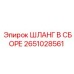 2651028561 ШЛАНГ В СБОРЕ Epiroc