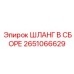 2651066629 ШЛАНГ В СБОРЕ Epiroc