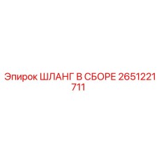 2651221711 ШЛАНГ В СБОРЕ Epiroc