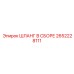 2652228111 ШЛАНГ В СБОРЕ Epiroc