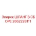 2652228111 ШЛАНГ В СБОРЕ Epiroc