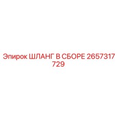 2657317729 ШЛАНГ В СБОРЕ Epiroc