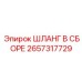 2657317729 ШЛАНГ В СБОРЕ Epiroc