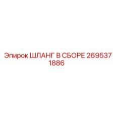 2695371886 ШЛАНГ В СБОРЕ Epiroc