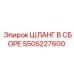 5505227600 ШЛАНГ В СБОРЕ Epiroc