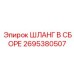 2695380507 ШЛАНГ В СБОРЕ Epiroc