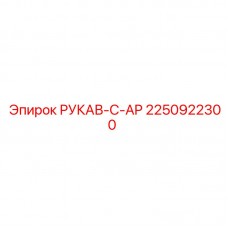 Усиленный рукав C-AP 2250922300 Epiroc Рукав серии C-AP для экстремальных условий Epiroc 2250922300