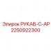 Усиленный рукав C-AP 2250922300 Epiroc Рукав серии C-AP для экстремальных условий Epiroc 2250922300