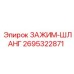 Зажим для гидравлических шлангов Epiroc 2695322871