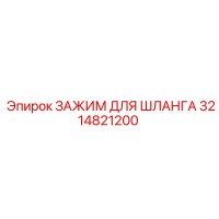 3214821200 ЗАЖИМ ДЛЯ ШЛАНГА Epiroc