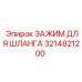 3214821200 ЗАЖИМ ДЛЯ ШЛАНГА Epiroc