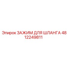 4812249811 ЗАЖИМ ДЛЯ ШЛАНГА Epiroc