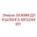 4812249811 ЗАЖИМ ДЛЯ ШЛАНГА Epiroc