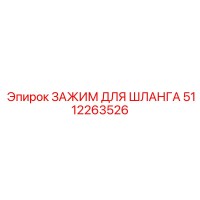 5112263526 ЗАЖИМ ДЛЯ ШЛАНГА Epiroc
