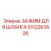 5112263526 ЗАЖИМ ДЛЯ ШЛАНГА Epiroc