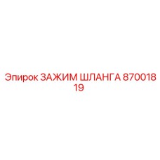 87001819 ЗАЖИМ ШЛАНГА Epiroc