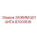 87001819 ЗАЖИМ ШЛАНГА Epiroc