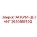 Профессиональный зажим-шланг артикул 2650515303