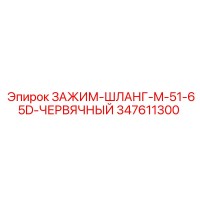 347611300 ЗАЖИМ-ШЛАНГ-M-51-65D-ЧЕРВЯЧНЫЙ Epiroc