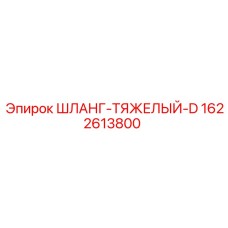 1622613800 ШЛАНГ-ТЯЖЕЛЫЙ-D Epiroc
