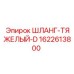1622613800 ШЛАНГ-ТЯЖЕЛЫЙ-D Epiroc