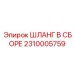 2310005759 ШЛАНГ В СБОРЕ Epiroc
