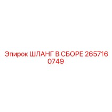 2657160749 ШЛАНГ В СБОРЕ Epiroc