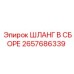 2657686339 ШЛАНГ В СБОРЕ Epiroc