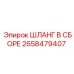 2658479407 ШЛАНГ В СБОРЕ Epiroc