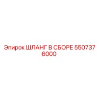 5507376000 ШЛАНГ В СБОРЕ Epiroc