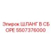 5507376000 ШЛАНГ В СБОРЕ Epiroc