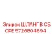 5726804894 ШЛАНГ В СБОРЕ Epiroc